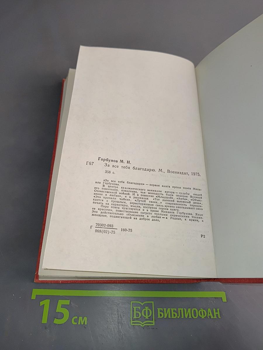 За все тебя благодарю