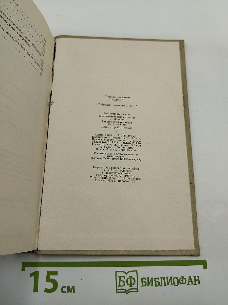 Собрание сочинений. Том первый: Стихотворения и поэмы 1843-1860
