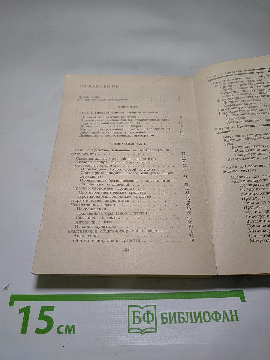 Рецептурный справочник для фельдшеров и медицинских сестер