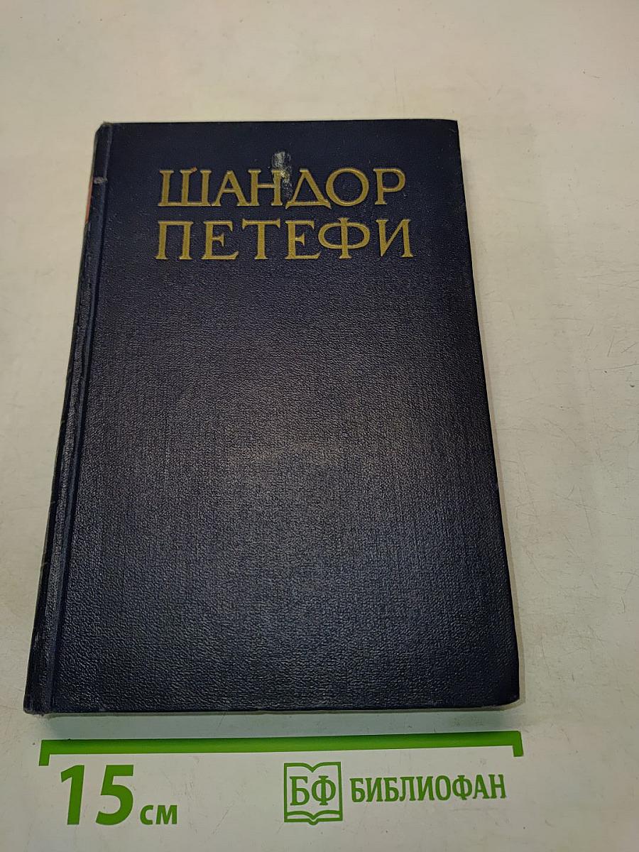 Собрание сочинений. Том 2. Стихотворения 1847-1849