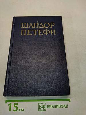 Собрание сочинений. Том 2. Стихотворения 1847-1849