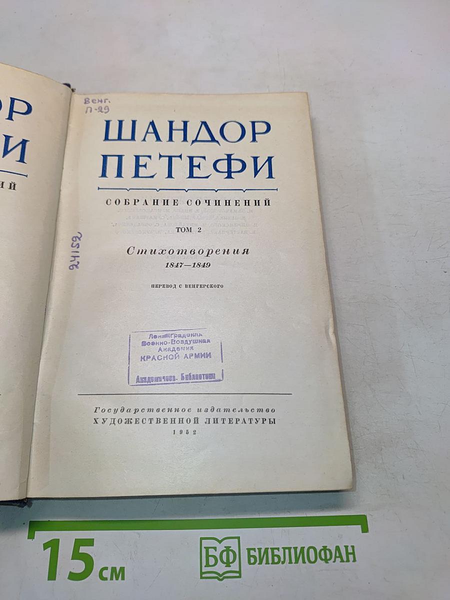 Собрание сочинений. Том 2. Стихотворения 1847-1849