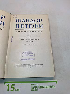 Собрание сочинений. Том 2. Стихотворения 1847-1849