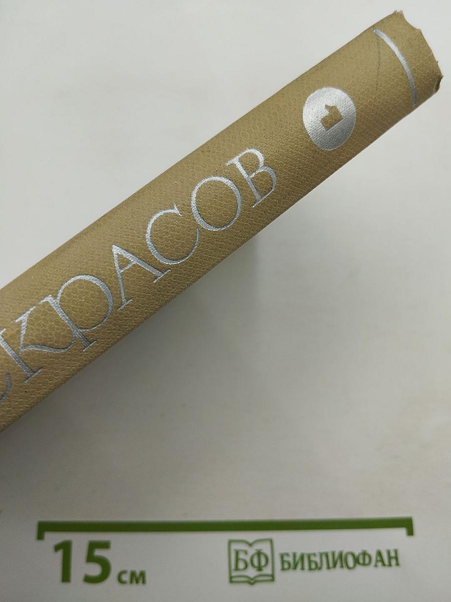 Собрание сочинений. Том первый: Стихотворения и поэмы 1843-1860