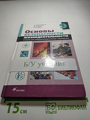 Основы безопасности жизнедеятельности, 9 класс