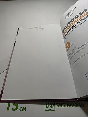 Основы безопасности жизнедеятельности, 9 класс
