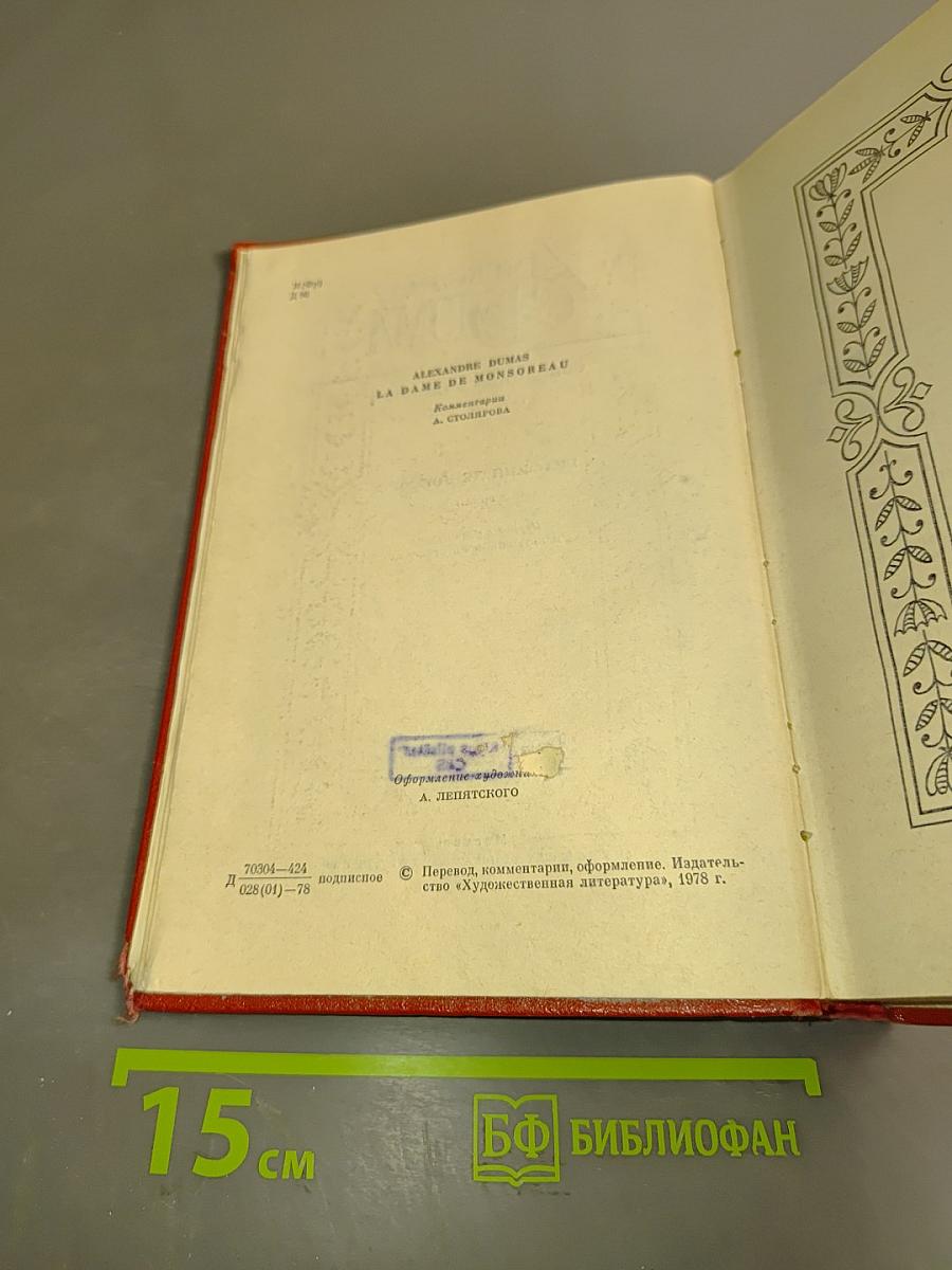 Графиня де Монсоро. Том шестой