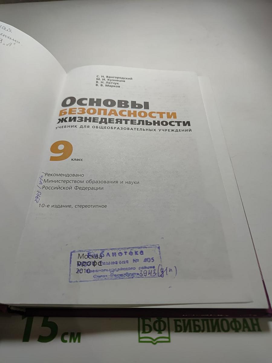 Основы безопасности жизнедеятельности, 9 класс
