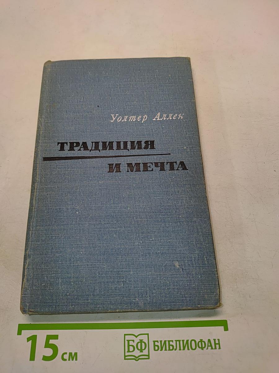 Традиция и мечта