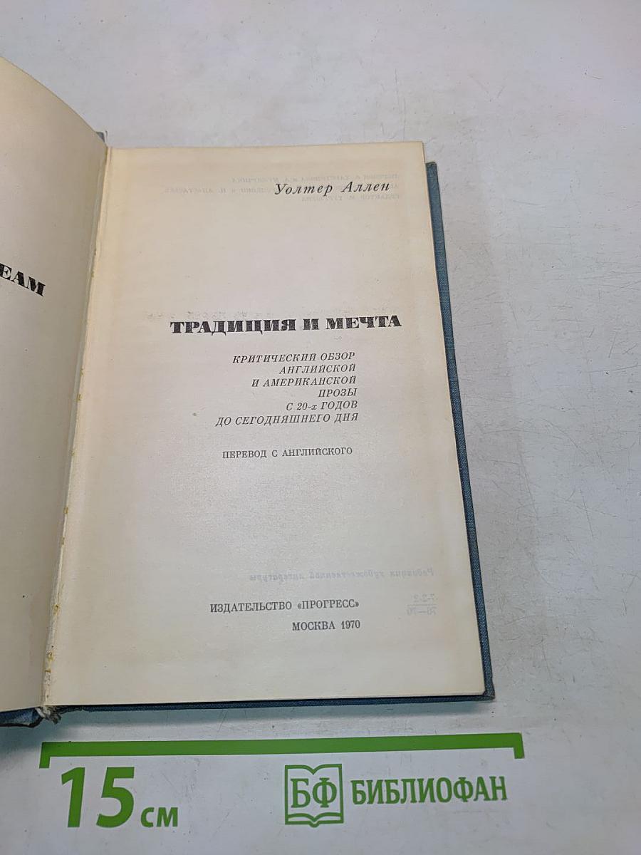 Традиция и мечта