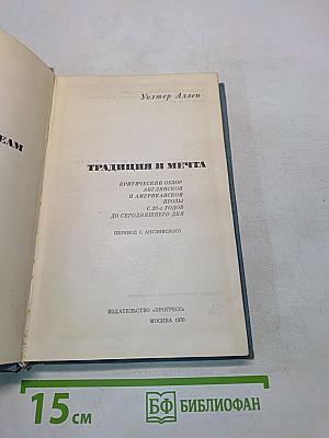 Традиция и мечта