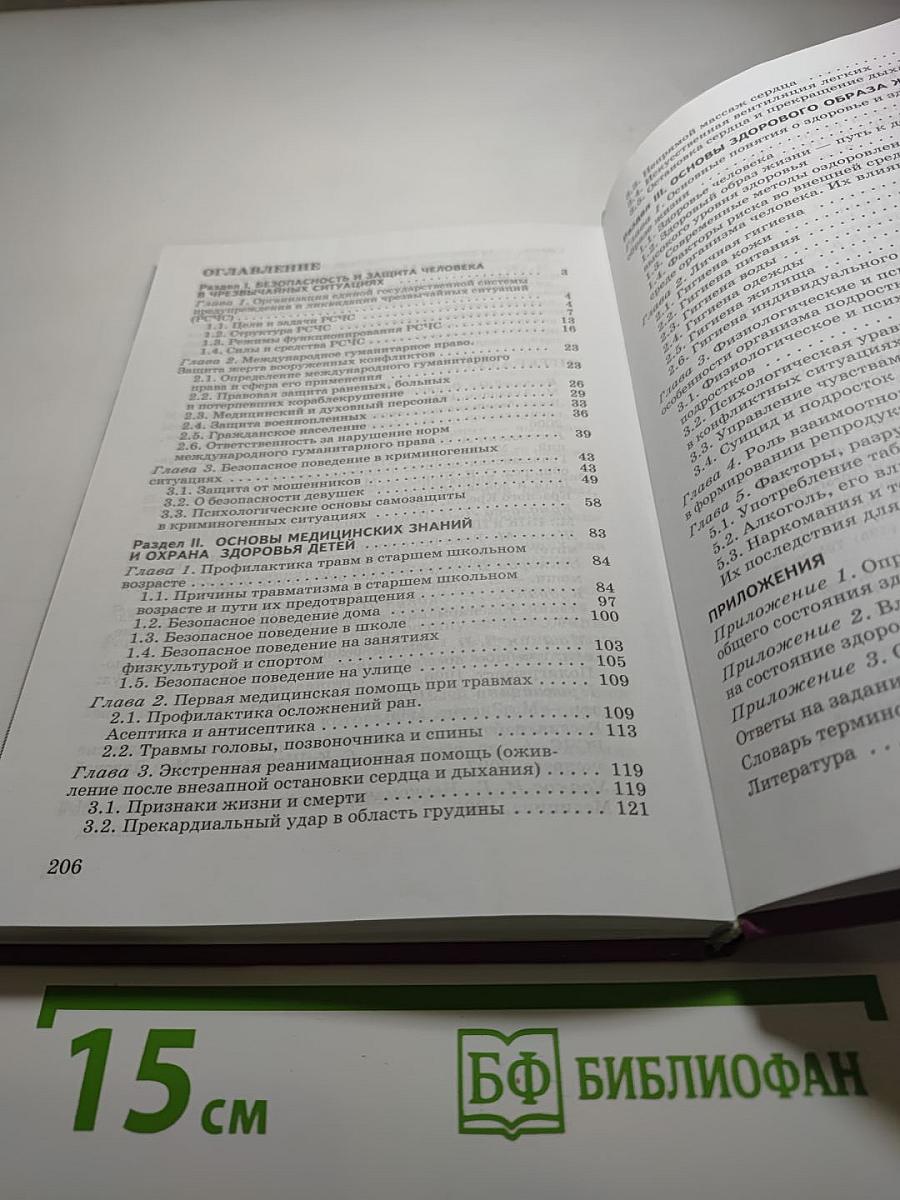 Основы безопасности жизнедеятельности, 9 класс