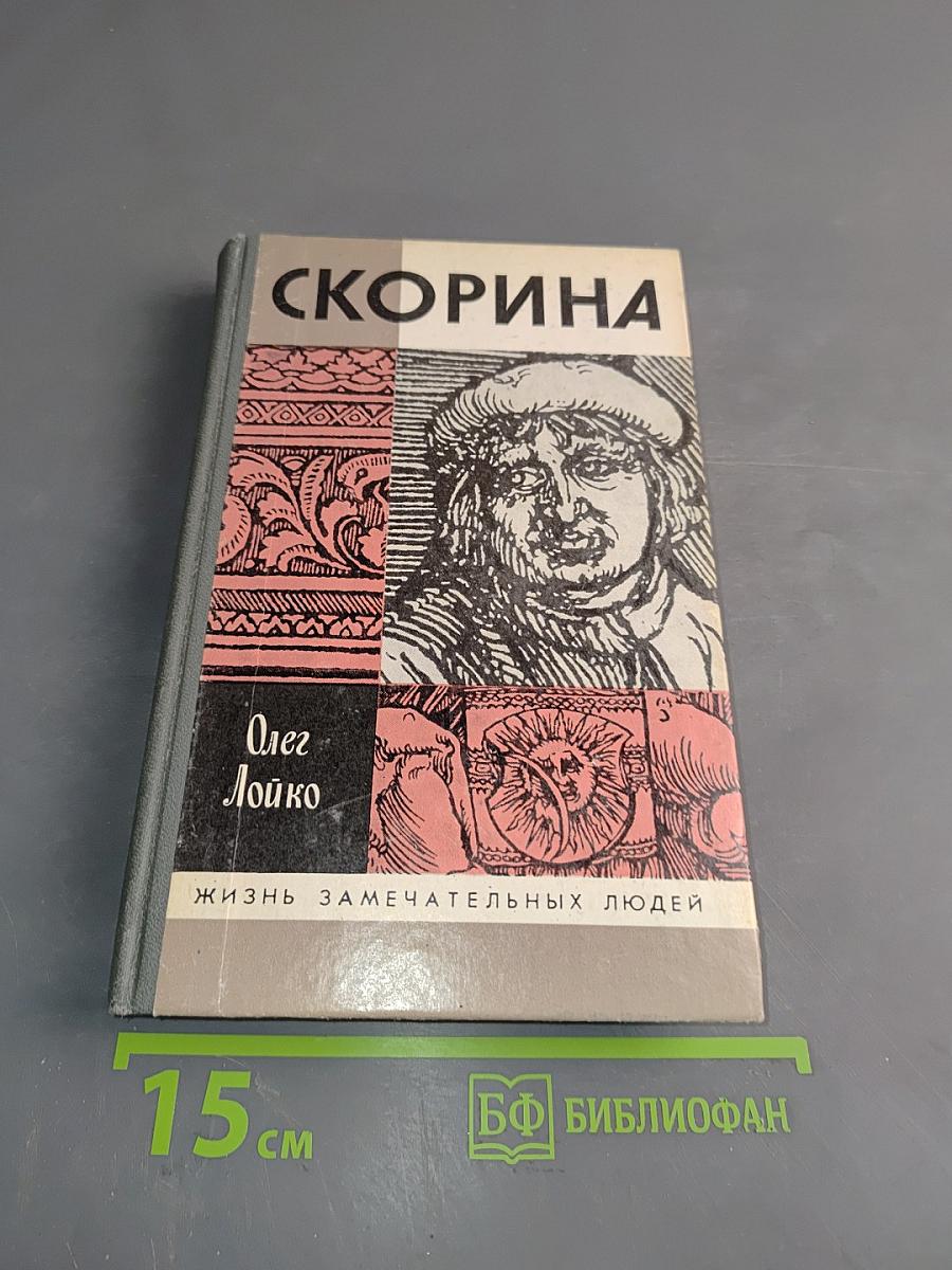 Скорина