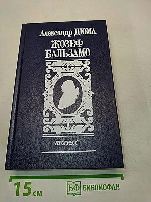 Жозеф Бальзамо. Том 1. Роман