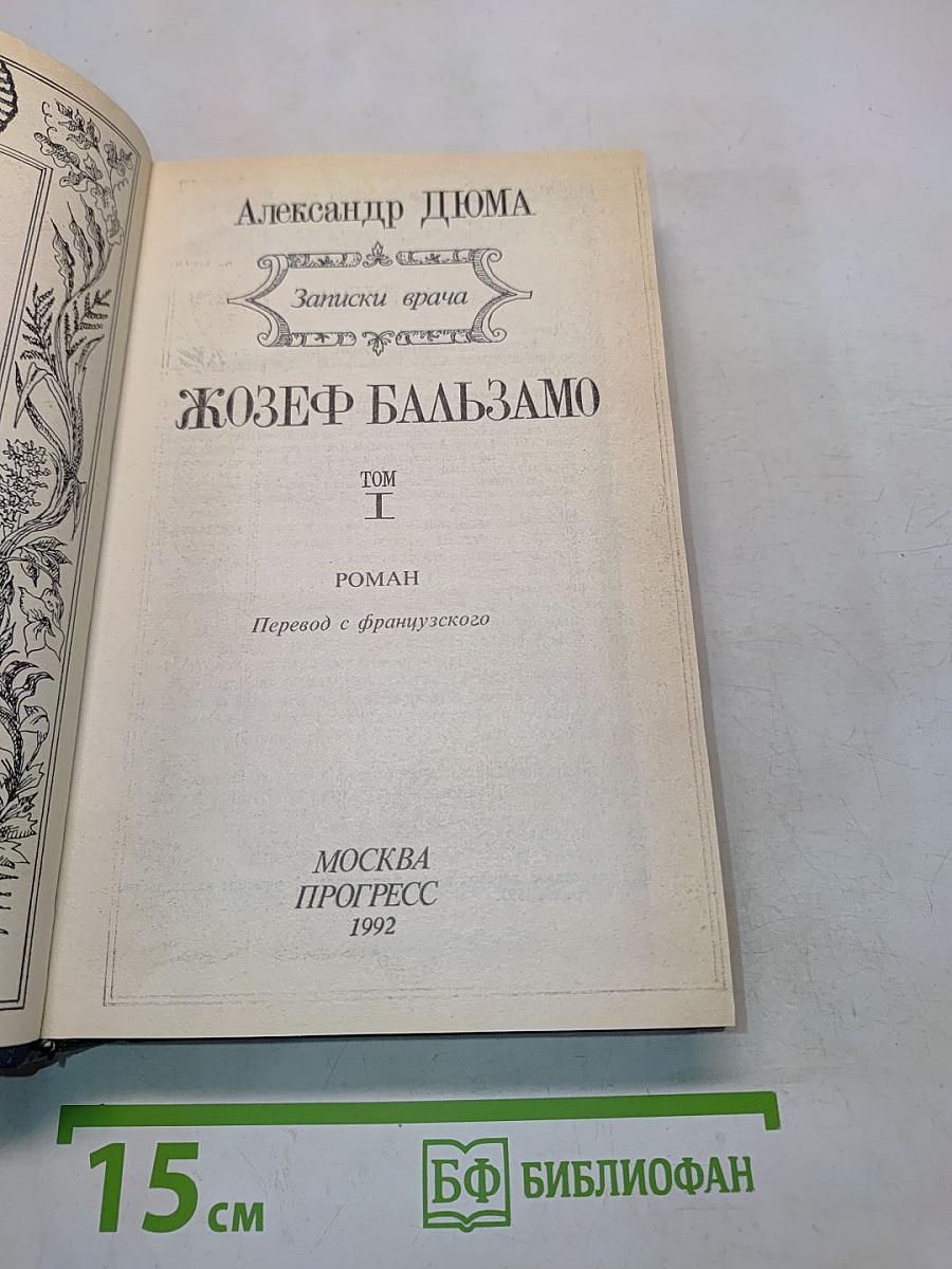 Жозеф Бальзамо. Том 1. Роман