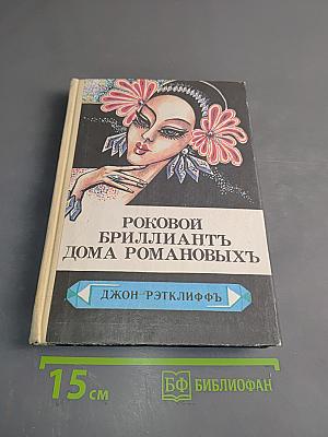 Роковой бриллиант дома Романовых