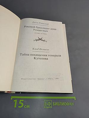 Роковой бриллиант дома Романовых