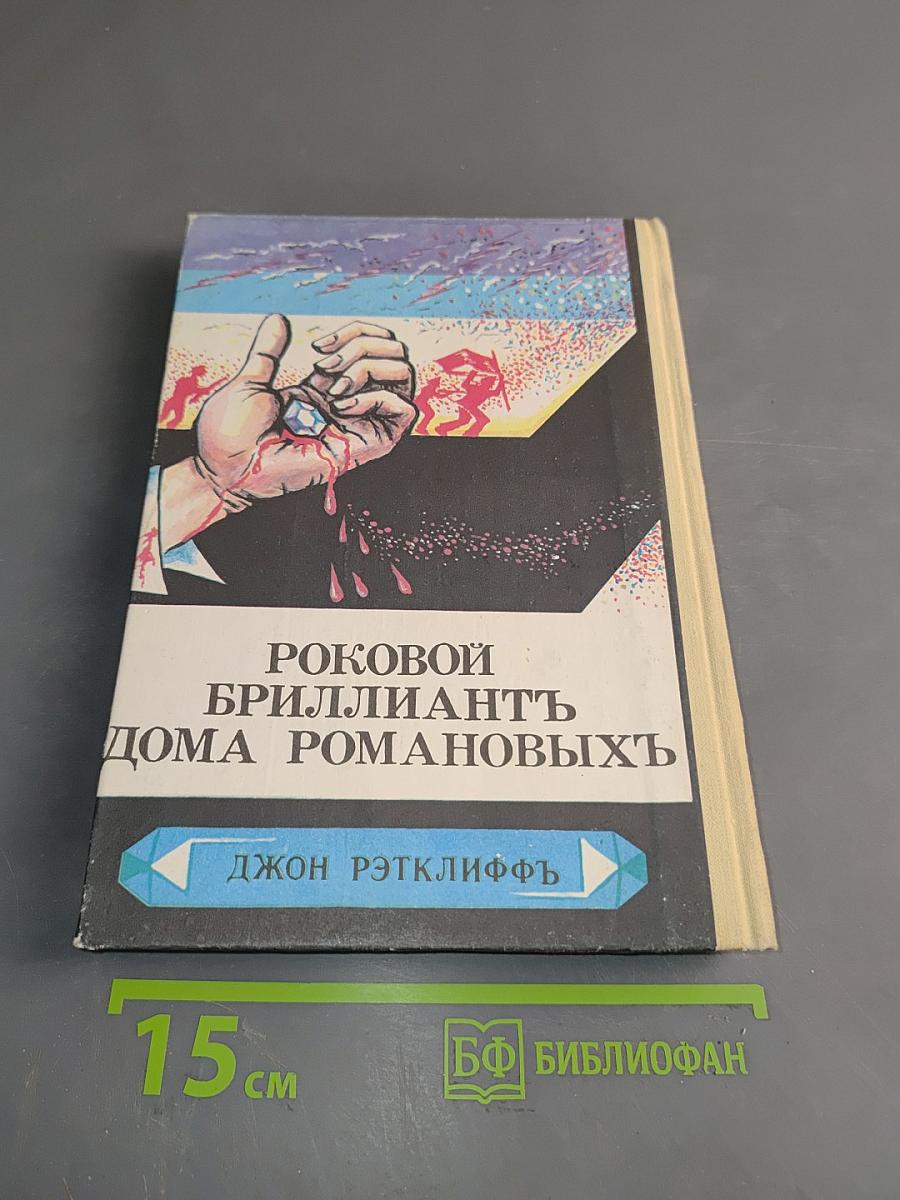 Роковой бриллиант дома Романовых