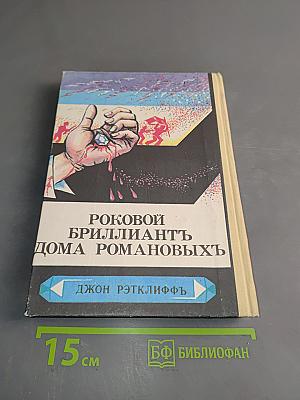 Роковой бриллиант дома Романовых