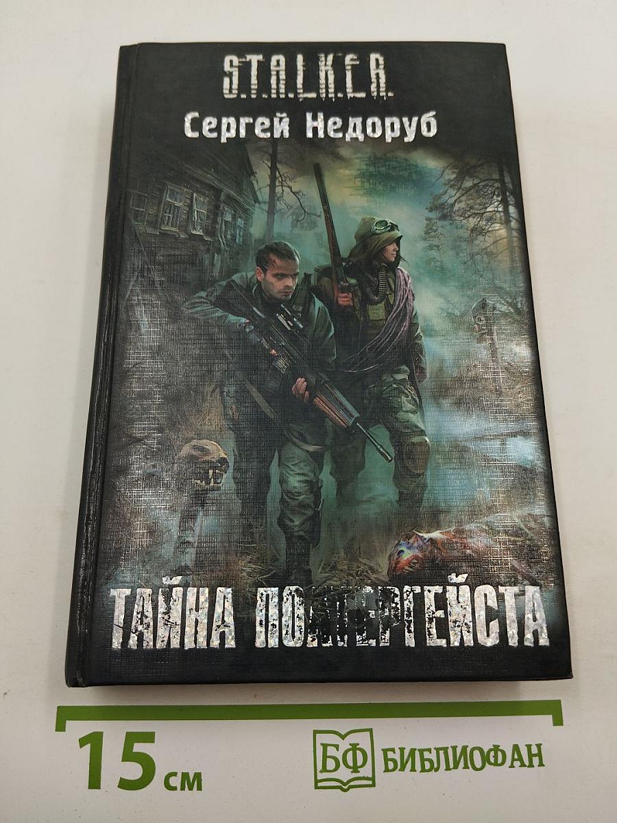 S.T.A.L.K.E.R. Тайна Полтергейста