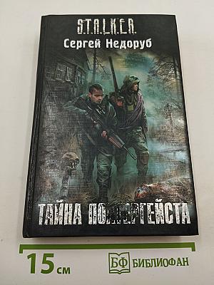 S.T.A.L.K.E.R. Тайна Полтергейста