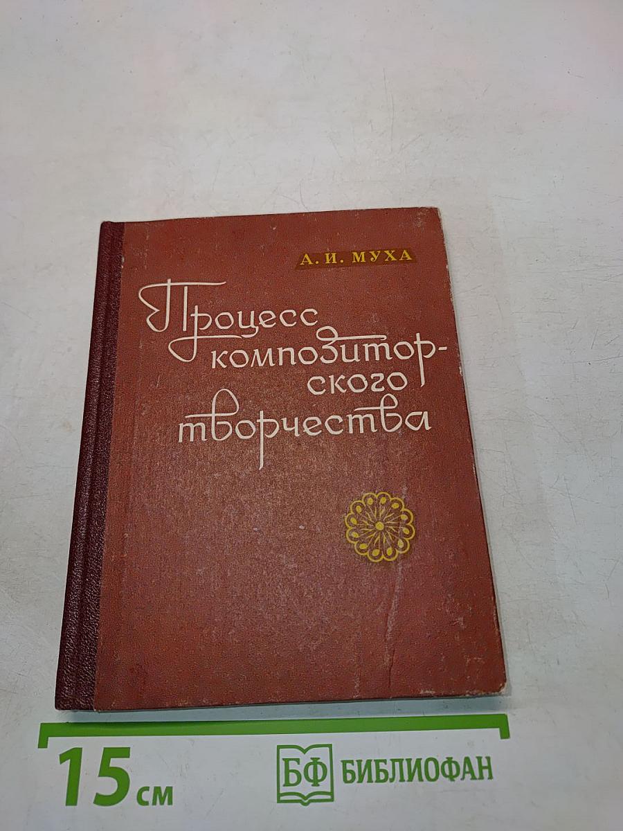 Процесс композиторского творчества