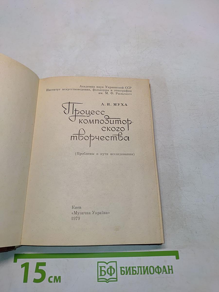 Процесс композиторского творчества