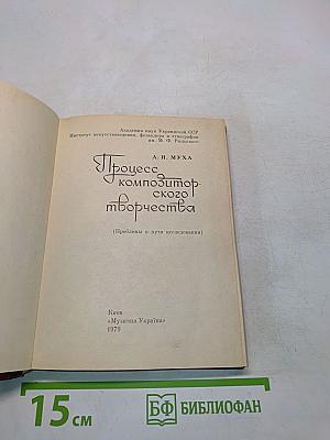 Процесс композиторского творчества