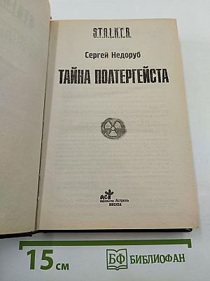 S.T.A.L.K.E.R. Тайна Полтергейста