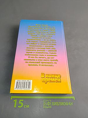 В конце времен