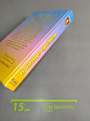 В конце времен