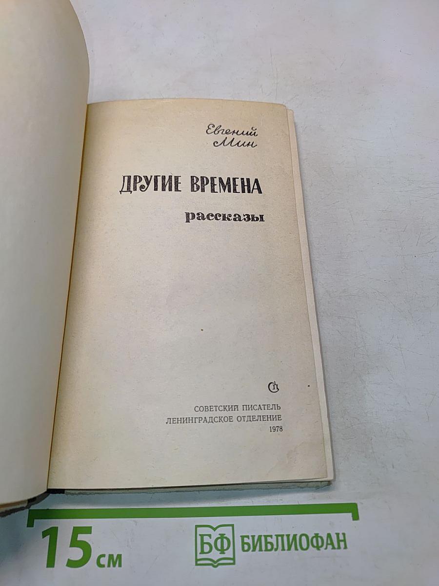 Другие времена