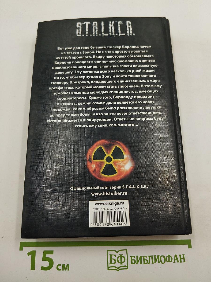 S.T.A.L.K.E.R. Тайна Полтергейста