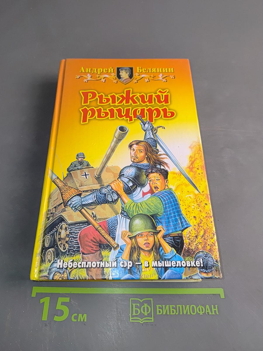 Рыжий рыцарь