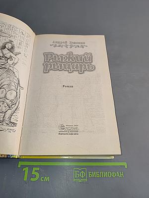 Рыжий рыцарь