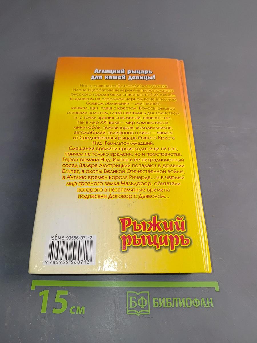 Рыжий рыцарь