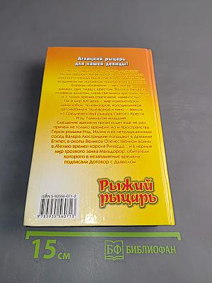 Рыжий рыцарь