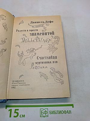 Радости и горести знаменитой Роксaны, или Счастливая куртизанка