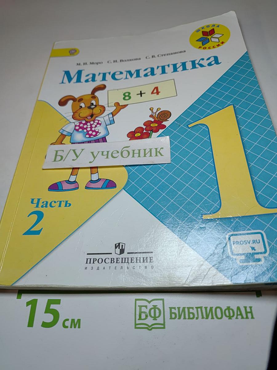 Математика 1 класс Часть 2