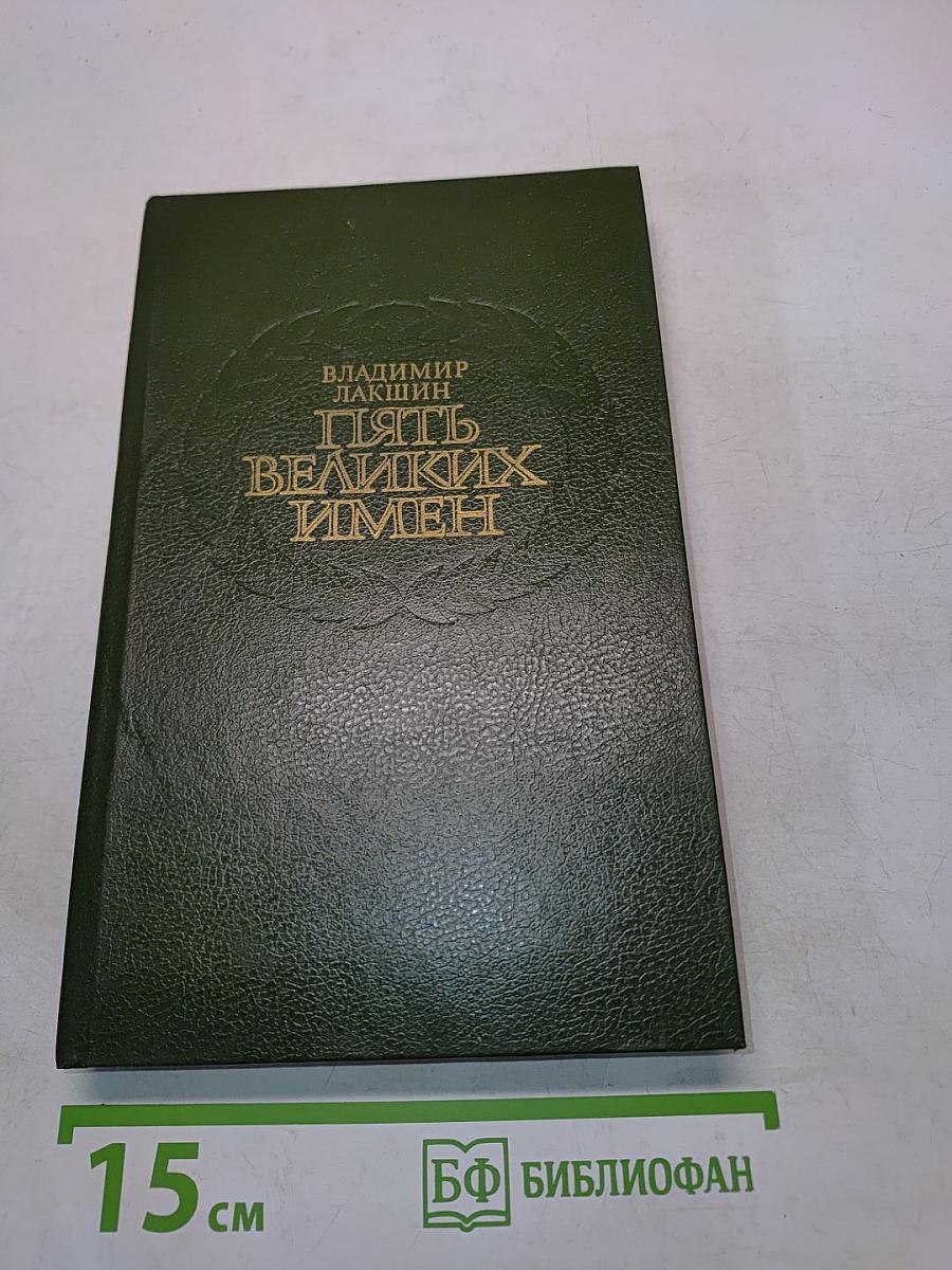 Пять великих имен