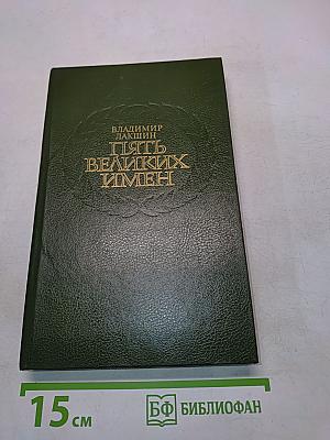 Пять великих имен