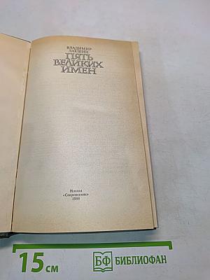 Пять великих имен