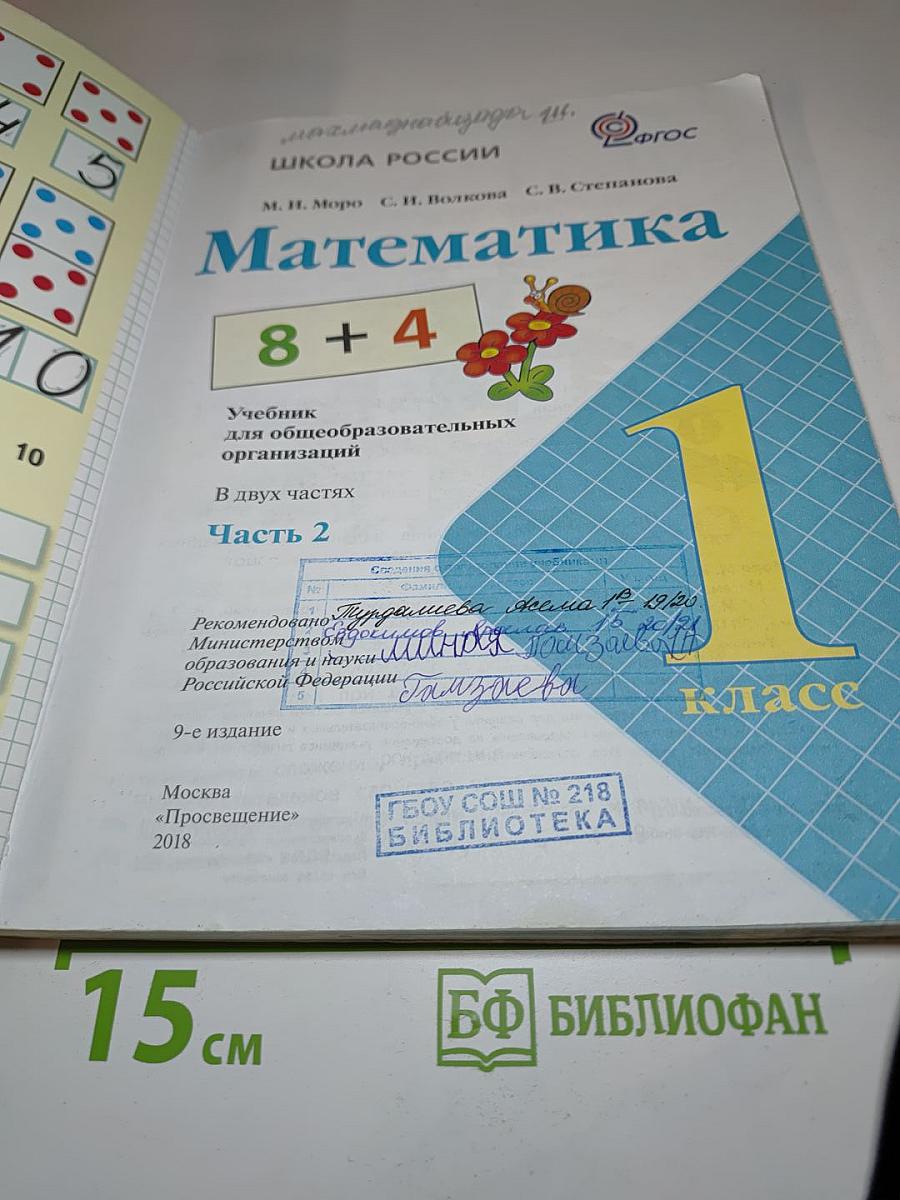 Математика 1 класс Часть 2