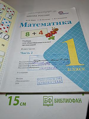Математика 1 класс Часть 2