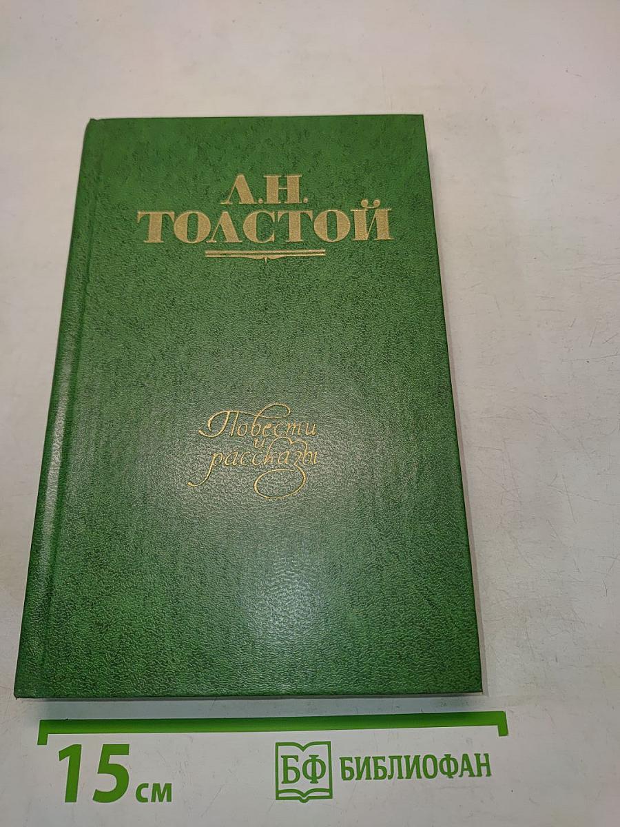 Повести и рассказы. Том первый. 1855-1863