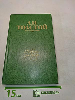 Повести и рассказы. Том первый. 1855-1863