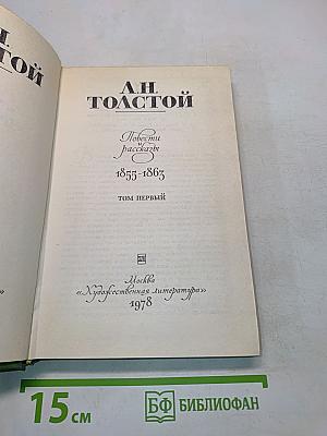 Повести и рассказы. Том первый. 1855-1863