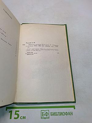Повести и рассказы. Том первый. 1855-1863