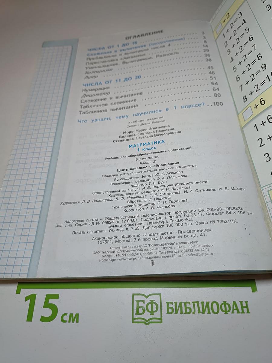 Математика 1 класс Часть 2