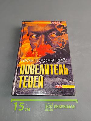 Повелитель теней